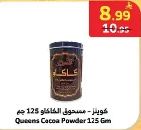 كوينز - مسحوق الكاكاو 125 جم