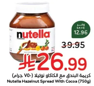كريمه البندق مع الكاكاو نوتيلا (750 جرام)