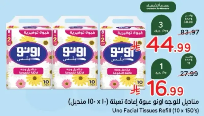 مناديل تعبيه وجه اونو (10 x 150 مناديل)