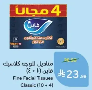 مناديل للوجه فاين كلاسيك (10 + 4)