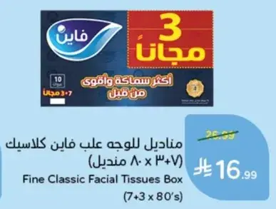 مناديل للوجه فاين كلاسيك علب (7 + 3 مناديل 80)