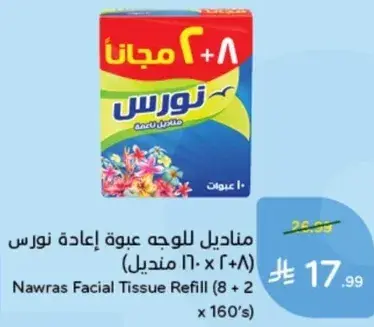 مناديل تعبيه وجه نورس (8 + 2 مناديل 160)