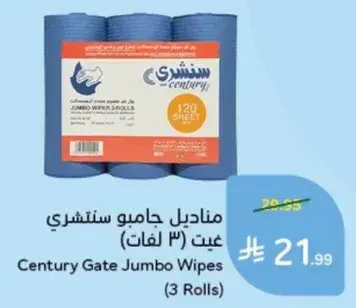 مناديل جامبو سنتري (3 لفات)