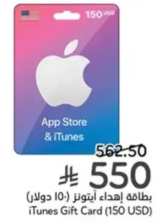 بطاقه اهداء ايتونز (150 دولار)