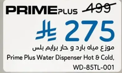 موزع مياه برايم بلس