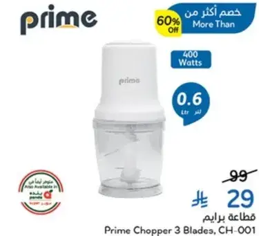 قطاعه برايم 3 شفرات, 0.6 لتر, 400 وات