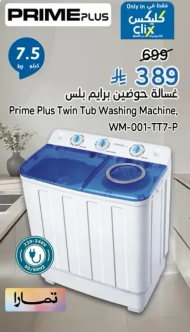 غساله حوضين برايم بلس