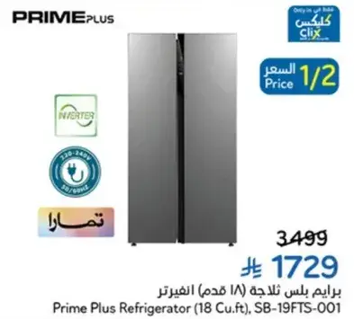 ثلاجه برايم بلس (18 قدم مكعب) انفيرتر