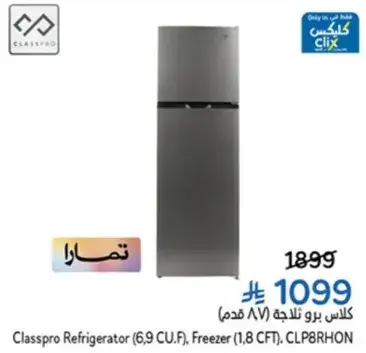 ثلاجه كلاس برو (6.9 قدم مكعب)، فريزر (1.8 قدم مكعب)