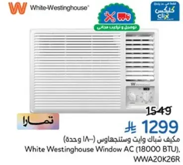 مكيف شباك وايت وستنجهاوس (18000 BTU)