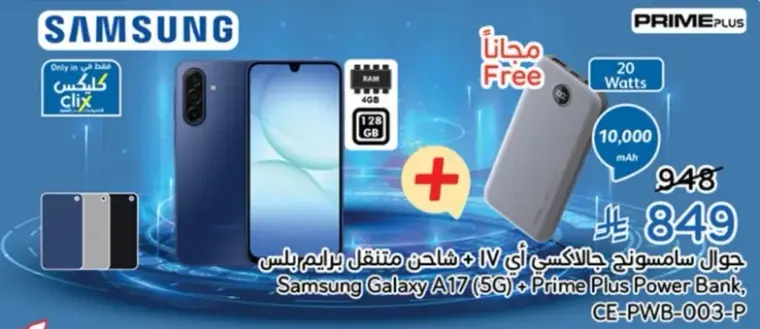 جوال سامسونج جالاكسي اي 17، هاتف متحرك مع باور بنك.