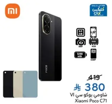 شياومي بوكو سي 71 بسعه 64 جيجابايت وكاميرا 8 ميجابكسل.