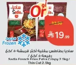 ساديا بطاطس مقليه اكثر قرمشه 2.5كغ