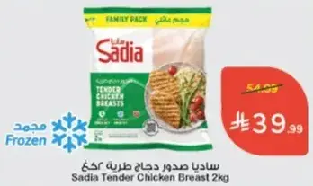 ساديا صدور دجاج طريه 2كغ