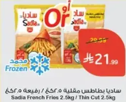 ساديا بطاطس مقليه 2.5كغ