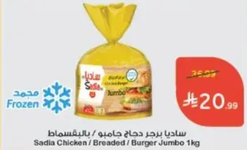 Sadia Chicken Burger Jumbo 1kg