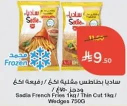 ساديا بطاطس مقليه 1كغ