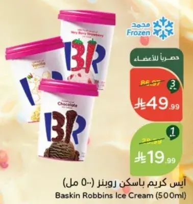 ايس كريم باسكن روبنز (500 مل)
