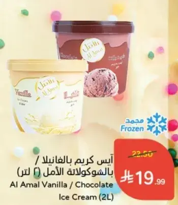 ايس كريم بالفانيليا والشوكولاته الامل (2 لتر)