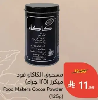 مسحوق الكاكاو فود ميكرل (125 جرام)