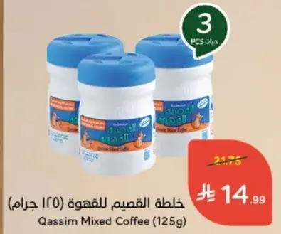 خلطه القسيم للقهوه (١٢٥ جرام)