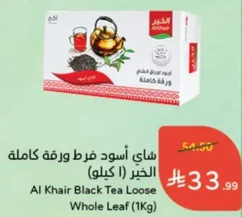 شاي اسود فرط ورقه كامله الخير (1 كيلو)