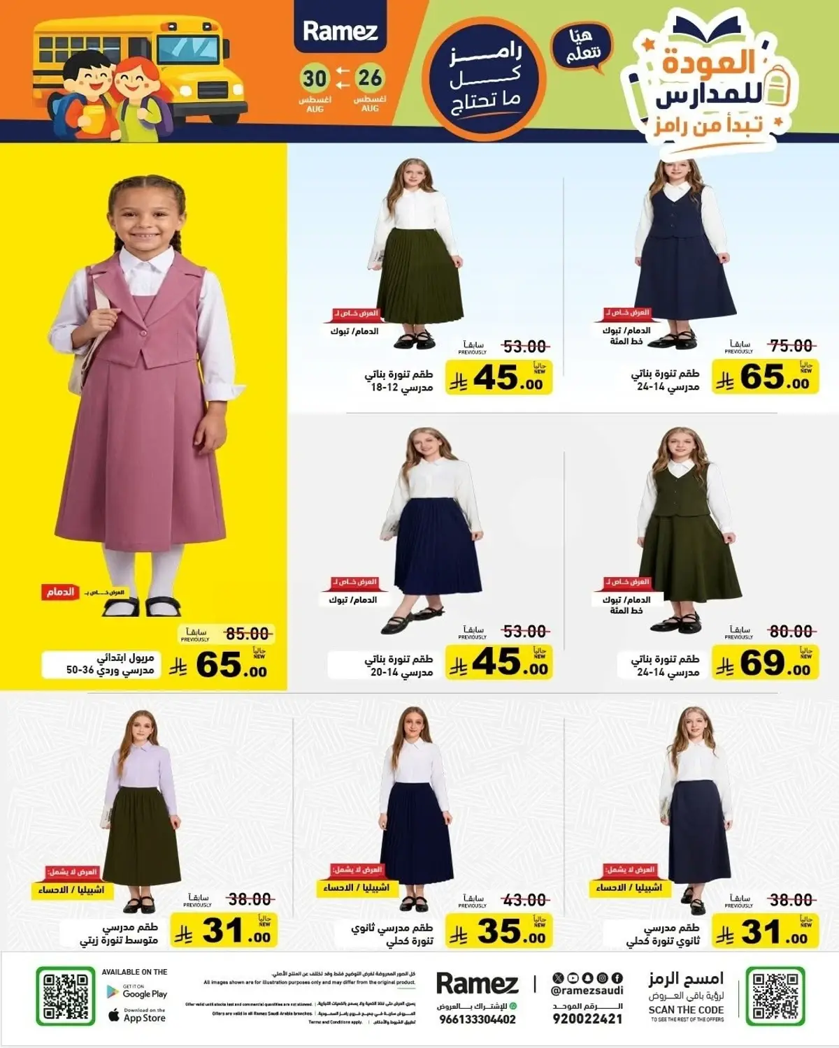 عروض العودة الي المدارس - صفحة 56