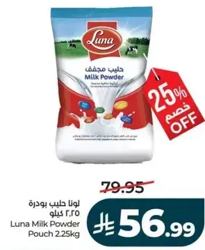 لونا حليب بودره ٢.٢٥ كيلو