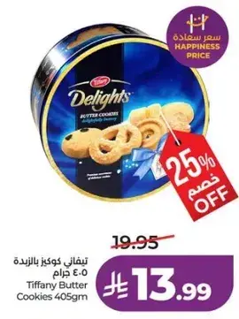 تيفاني كوكز بالزبده 405 جرام