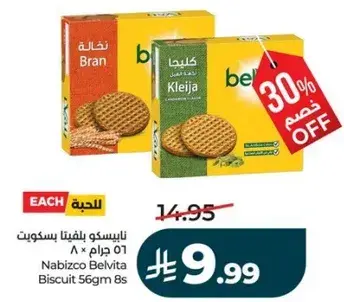 نابيسكو بلفيتا بسكويت ٨