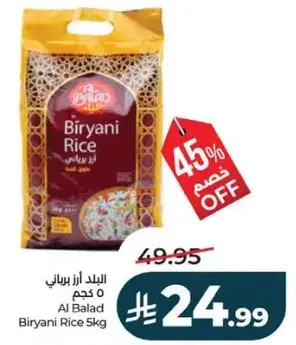 ارز برياني 5 كجم