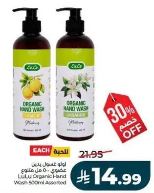 لو لو غسول يدين عضوي 500 مل متنوع