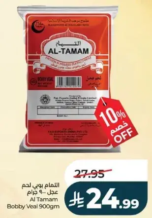التمام بوبي لحم عجل 900 جرام
