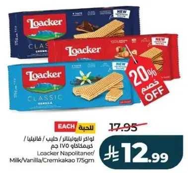 بسكويت لوكر نابوليتان متنوعه 170 جرام