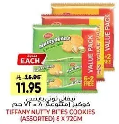 تيفاني نوتي بايتس كوكز (متنوعه) 8 × 72 جرام