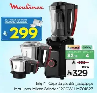 مولينكس خلاط و طاحونه 1200 واط