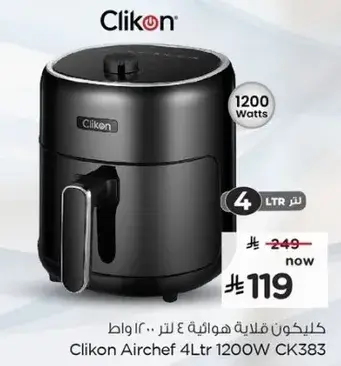 كليكون قلايه هايله 4 لتر 1200 واط
