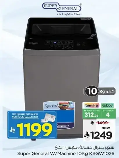 سوبر جنرال غساله ملابس 10 كغ