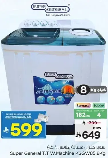 سوبر جنرال غساله ملابس 8 كغ