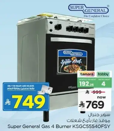 سوبر جنرال موقد غاز 4 شعلات