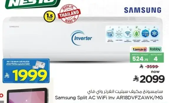 سامسونج مكيف سبليت انفرتر واي فاي