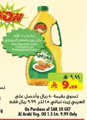 زيت نباتي العربي 1.5 لتر