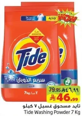 تايد مسحوق غسيل 7 كيلو