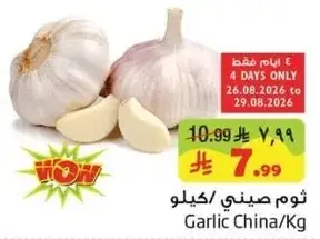ثوم صيني/كيلو