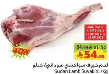 Sudan Lamb Suvakini/Kg