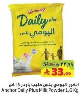 انكور يومي بلس حليب باودر 1.8 كجم