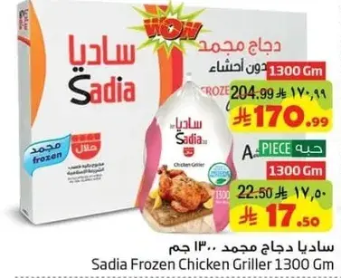 ساديا دجاج مشوي مجمد 1300 جرام