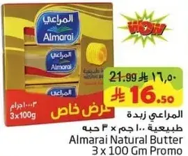 المراعي زبده طبيعيه 3 × 100 جرام
