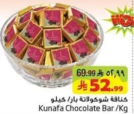 خنافه شوكولاته بار/كيلو