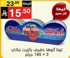 Aloha tuna in vegetable oil 185g x 3